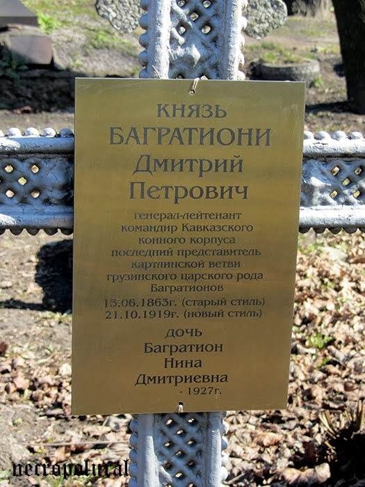 დიმიტრი ბაგრატიონი პეტრეს ძე 1863-1919წწ რუსეთის გენერალი